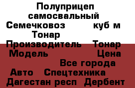 Полуприцеп самосвальный (Семечковоз), 54,6 куб.м.,Тонар 9585-020 › Производитель ­ Тонар › Модель ­ 9585-020 › Цена ­ 3 090 000 - Все города Авто » Спецтехника   . Дагестан респ.,Дербент г.